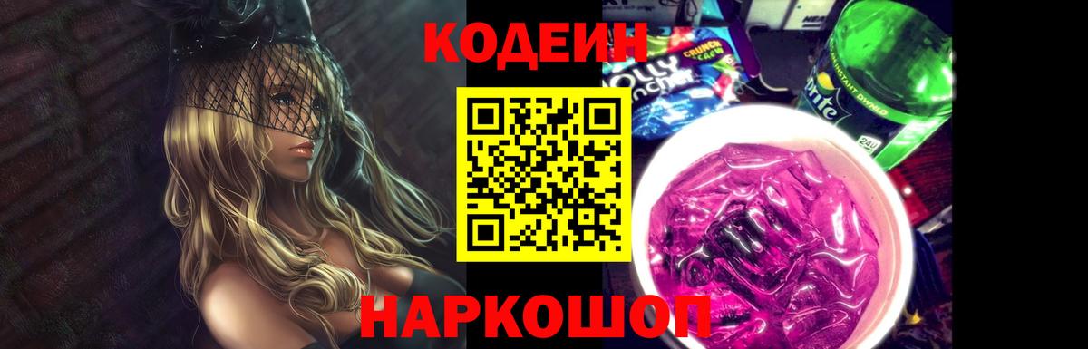 Кодеин Purple Drank  Вход с VPN  Каменск-Шахтинский 